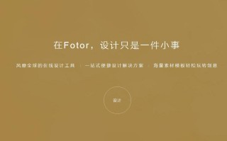 Fotor 在线设计工具 在线设计网站
