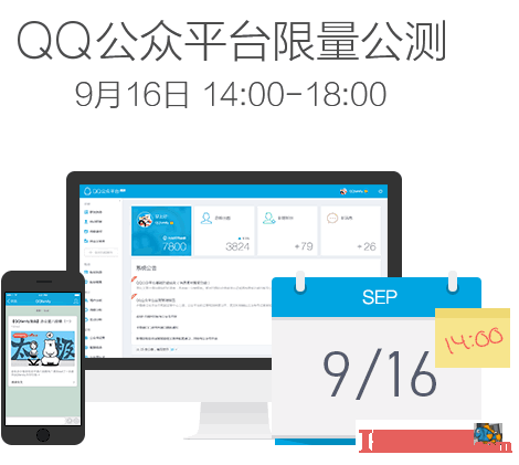 QQ公众平台限量公测，9月16日14时准备开抢-第1张图片-王尘宇