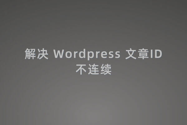 WordPress 文章ID不连续的方法，wp文章id插件-第1张图片-王尘宇