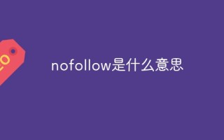 nofollow是什么意思
