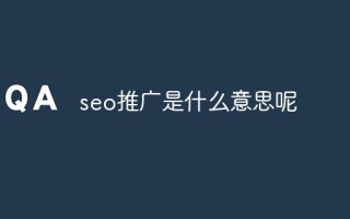 seo推广是什么意思呢