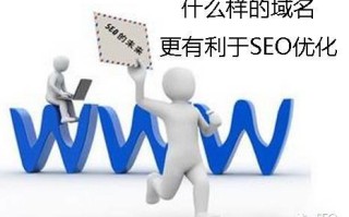 怎么选择适合seo网站排名的好域名