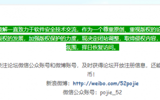 吾爱破解52pojie.cn宣布闭站（已恢复），尊重原创加强版权保护