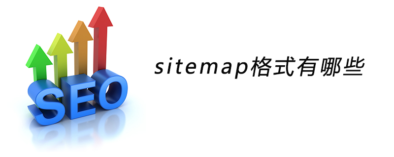 sitemap格式有哪些-第1张图片-王尘宇