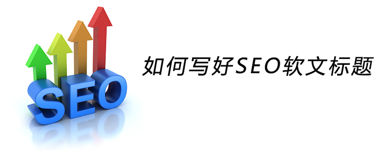 如何写好SEO软文标题-第1张图片-王尘宇
