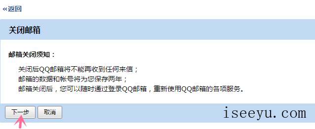 注销QQ邮箱的图文方法讲解-第10张图片-王尘宇