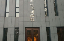 邢台酒文化博物馆